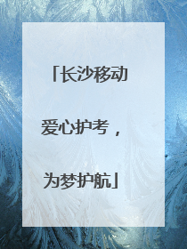长沙移动爱心护考，为梦护航